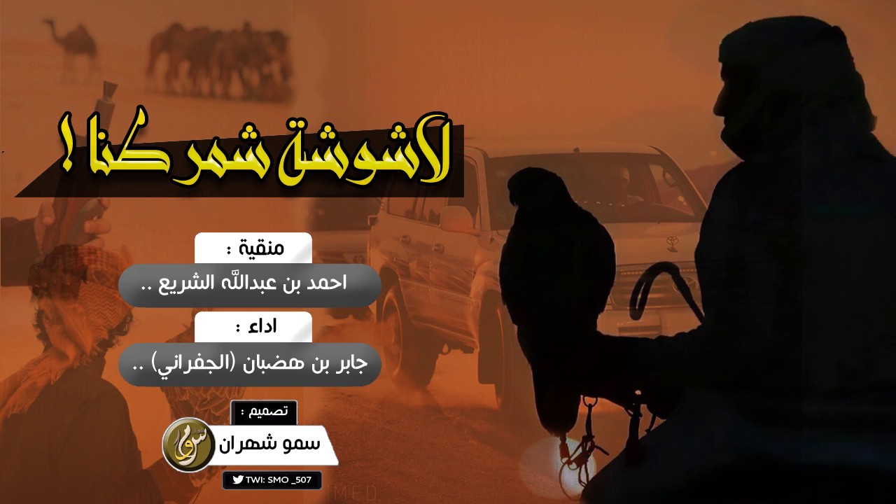 شيلة : لاشوشة شمر طنا اطلق شنب ماهمنا | اداء الجفراني ، +Mp3