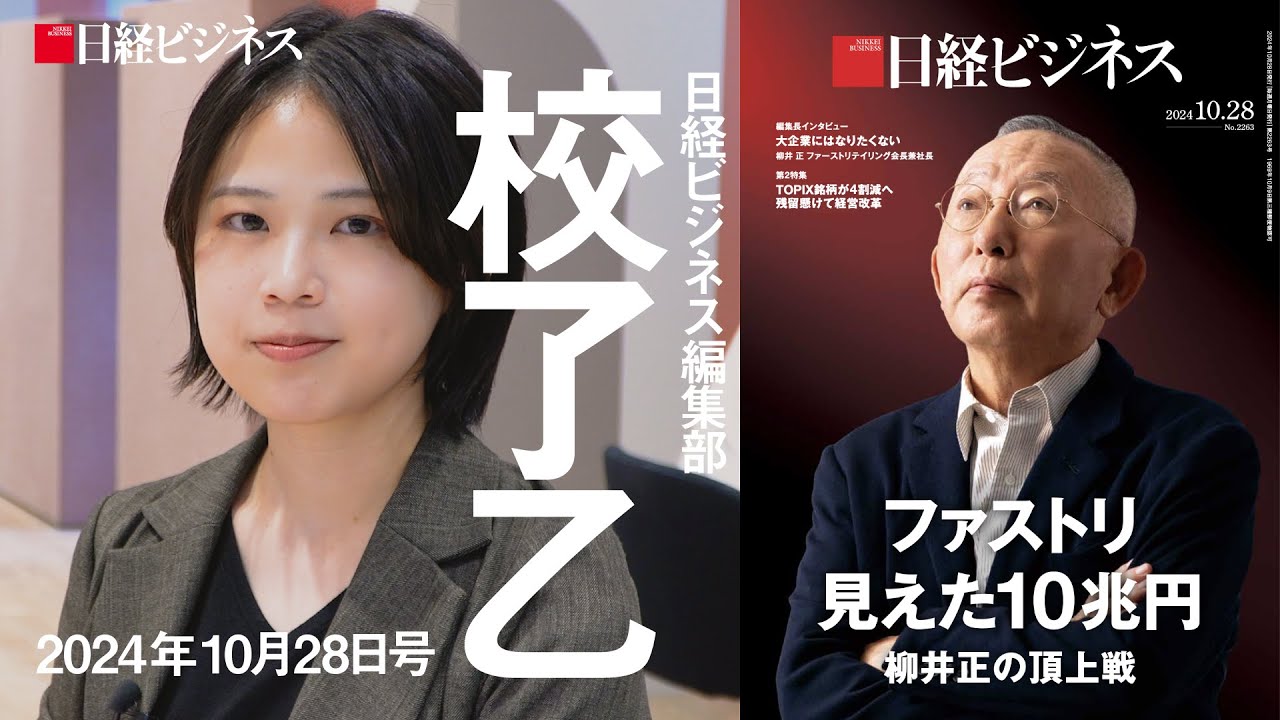 10月28日号特集「ファストリ 見えた10兆円」を担当記者が解説