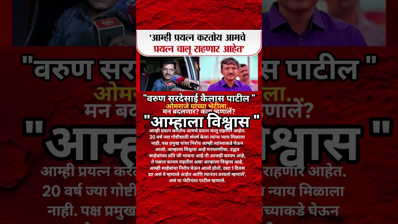 Udhhav Thackeray | आम्ही Omraje Nimbalkar ला परत आणण्याचा प्रयत्न चालू ठेवणार Kailas Patil भावूक?