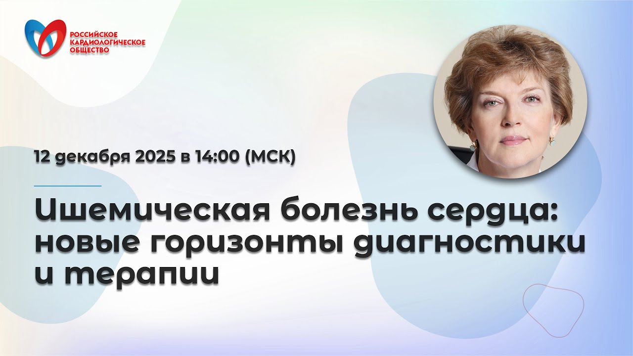 Ишемическая болезнь сердца: новые горизонты диагностики и терапии