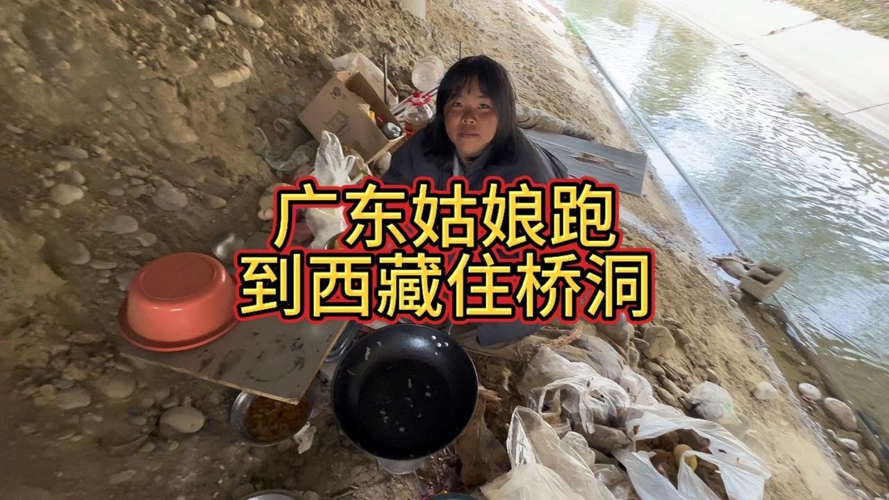 美女西藏住桥洞，广东姑娘瞒着家人徒步跑到318川藏线 太不懂事了