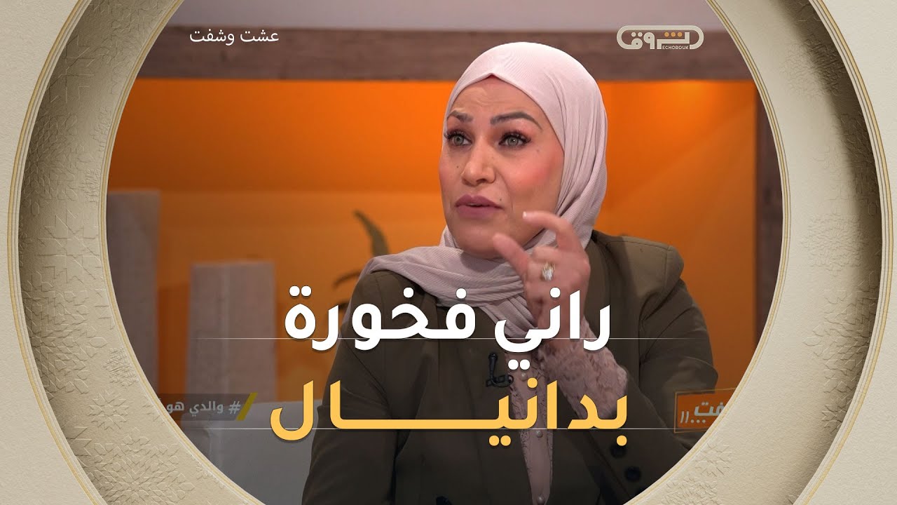 فريدة عبري تنبهر بأخلاق دانيال  من الجلفة و تشيد بافتخاره بوالده❤️😍