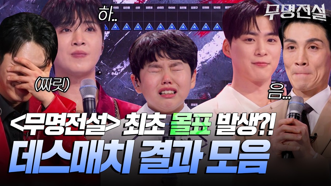 무명전설 최초 몰표 발생?!🔥 충격적인 데스매치 결과 모음 [#무명전설] | MBN 20260401 방송