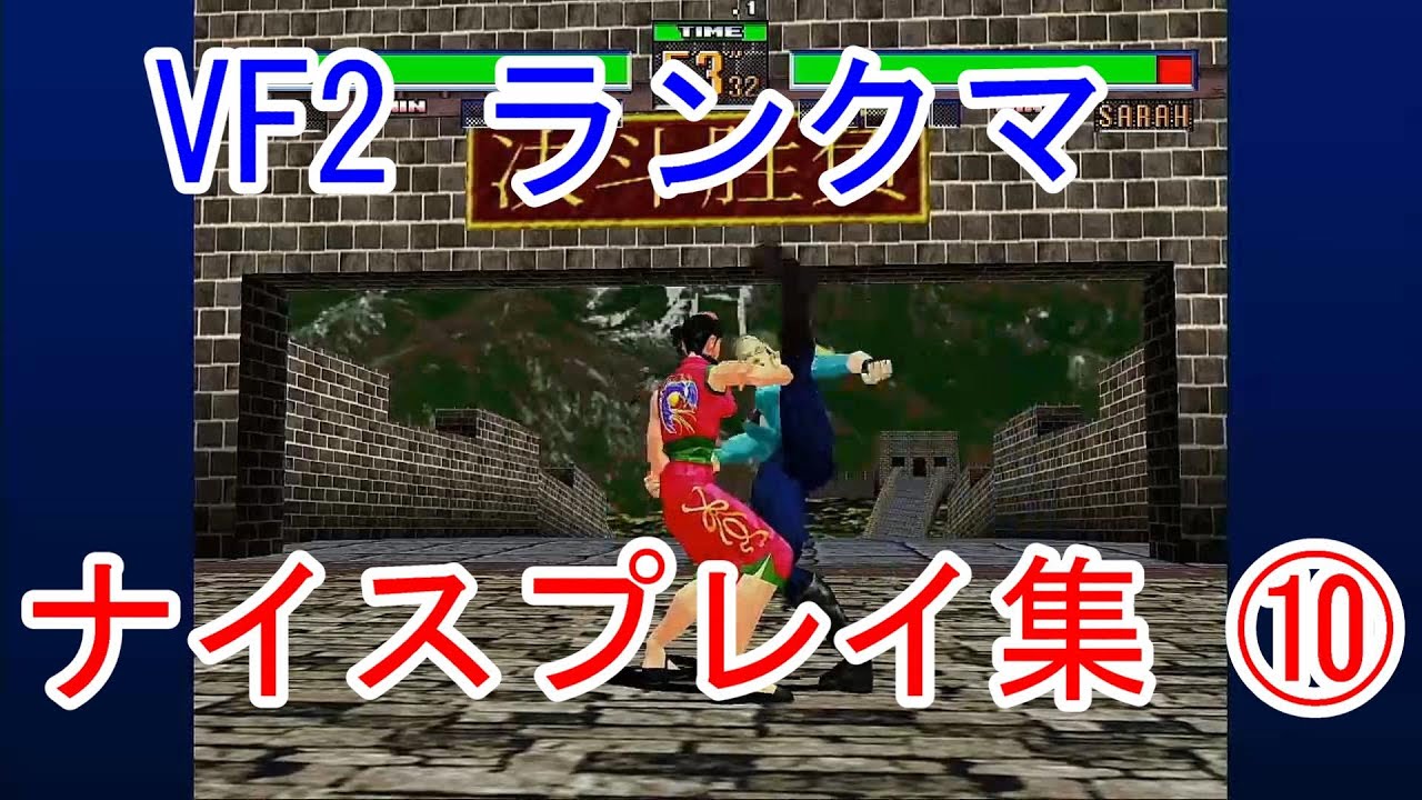 【VF2】バーチャ2ランクマ切り抜き コンボ・ナイスプレイ集⑩【combo】