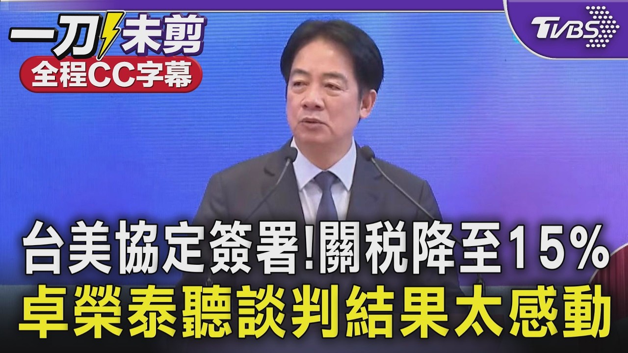 台美協定簽署! 261項農產品零關稅 卓榮泰聽關稅談判結果太感動 直呼「世界停止轉動」｜TVBS新聞 @TVBSNEWS01