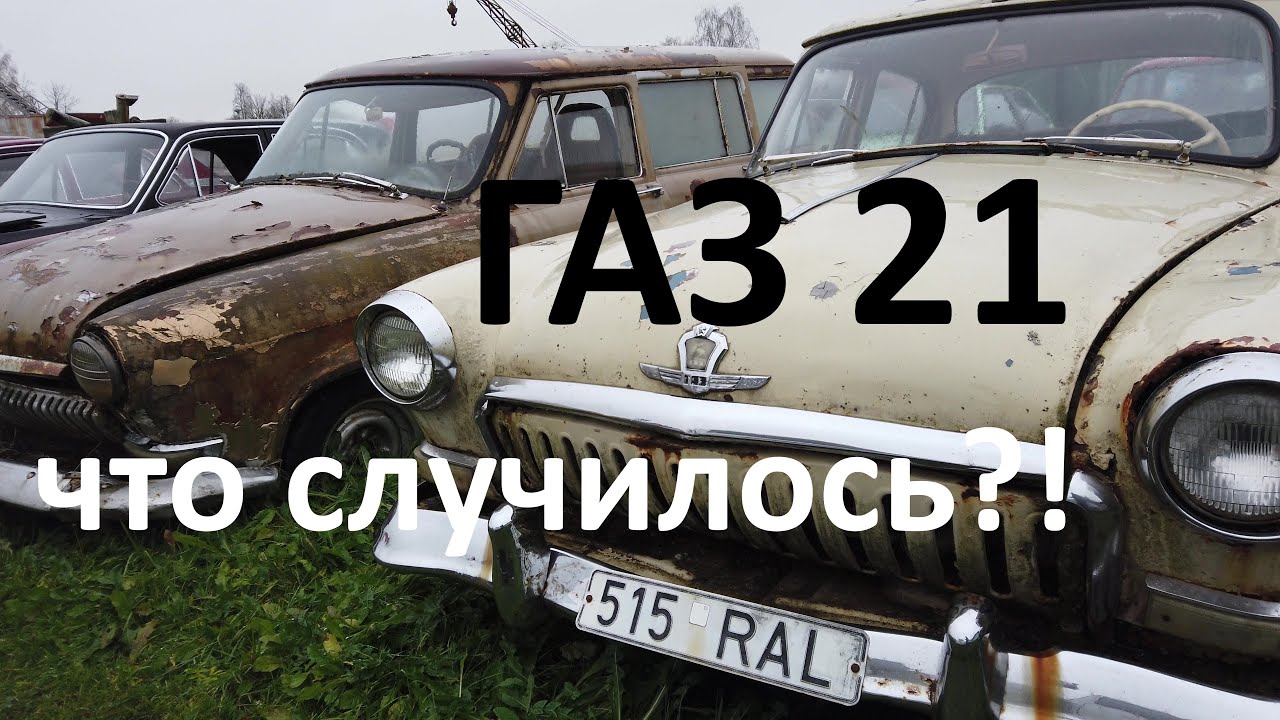 Две машины ГАЗ-21 — что случилось?!  / Two classic cars GAZ 21 - what happened to them?!