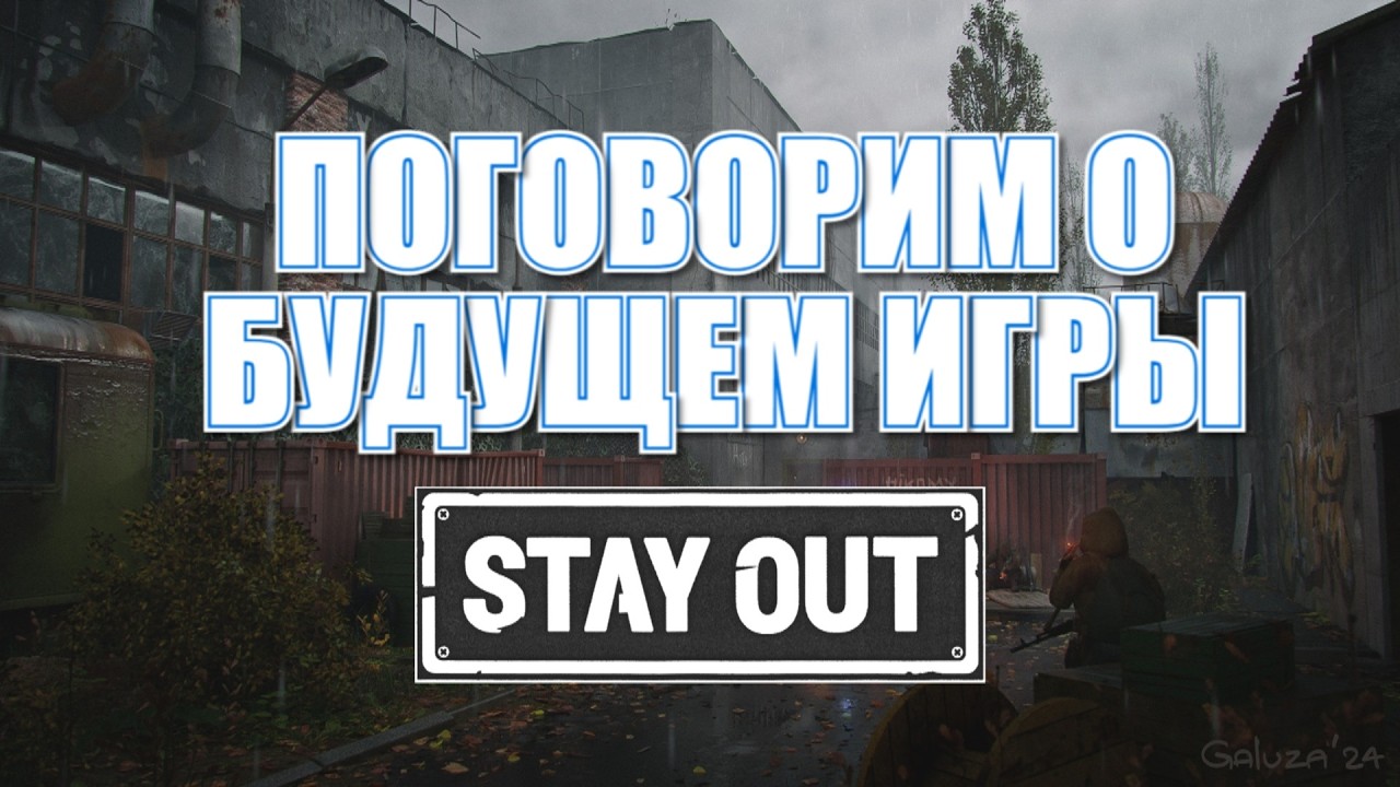 Stalker Online\Stay Out\Сталкер Онлайн: Поговорим о Stay Out, конкурентах и не только!