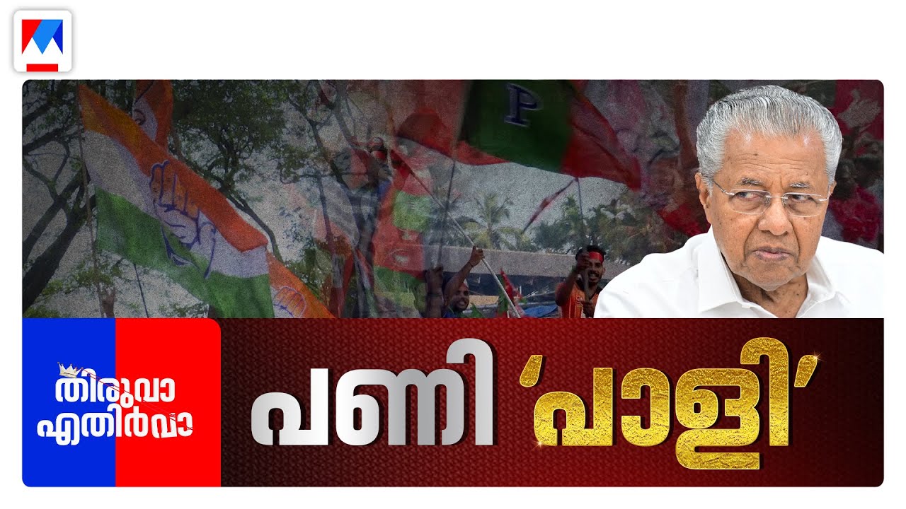 നല്ല ഭാഷ പറയാൻ ഇത് കുമാരനാശാനല്ല, മണിയാശാനാണ് ​| MM Mani | Local Body Election | Thiruva Ethirva