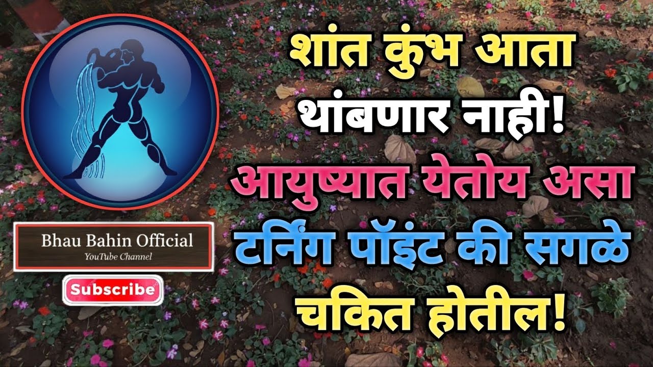 🔮कुंभ राशीचा गुप्त काळ सुरू! शांत दिसणाऱ्यांच्या आयुष्यात होणार मोठा उलटफेर!