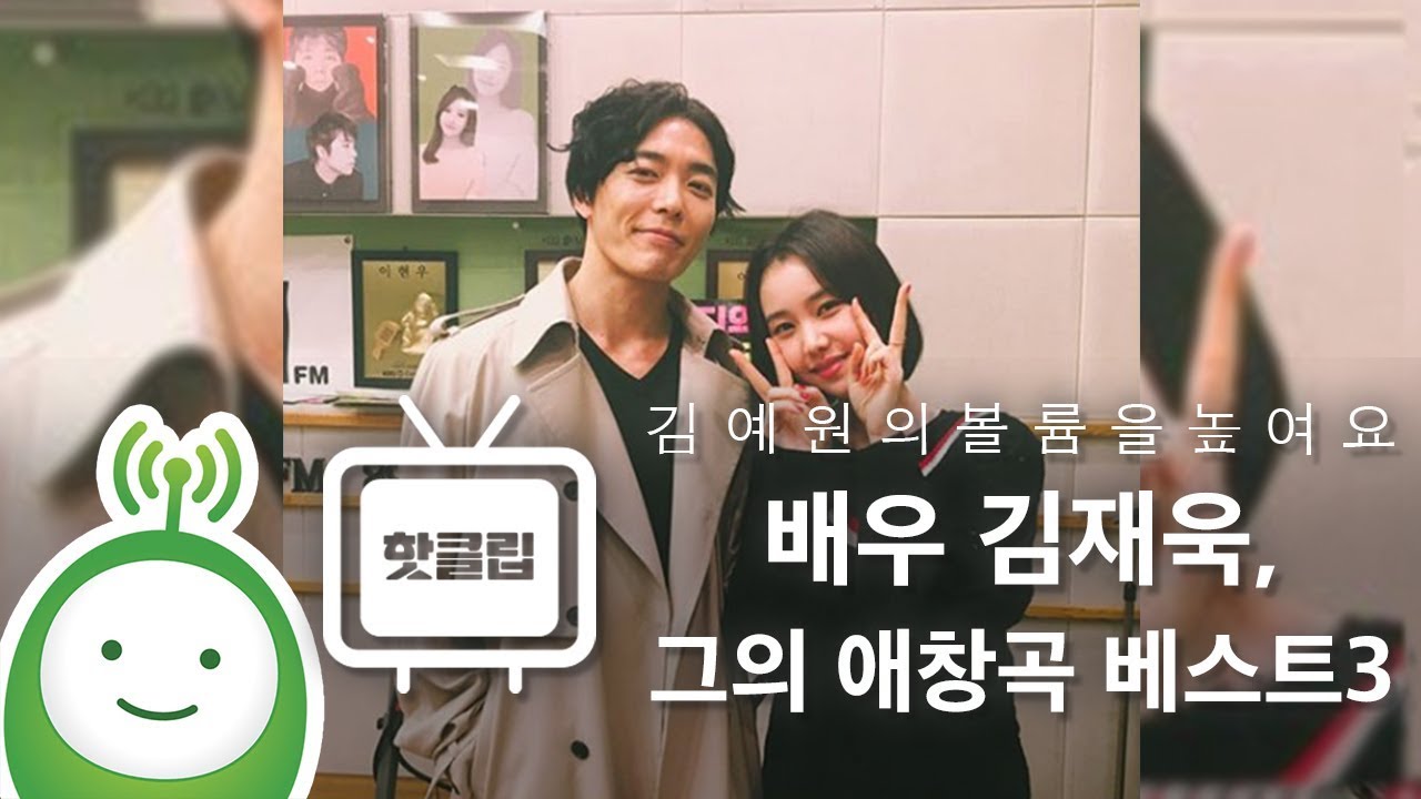 배우 김재욱, 그의 애창곡 베스트3 [김예원의 볼륨을 높여요]