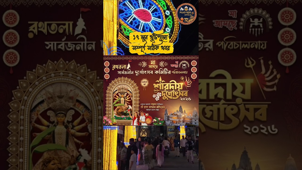 Kalayani Rath tala Durgapuja 2026 🥹 #pujoreelofficial #kolkatadurgapuja #kalayani #durgapuja2026