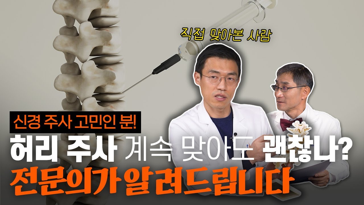 허리 신경 주사 맞을까? 말까?