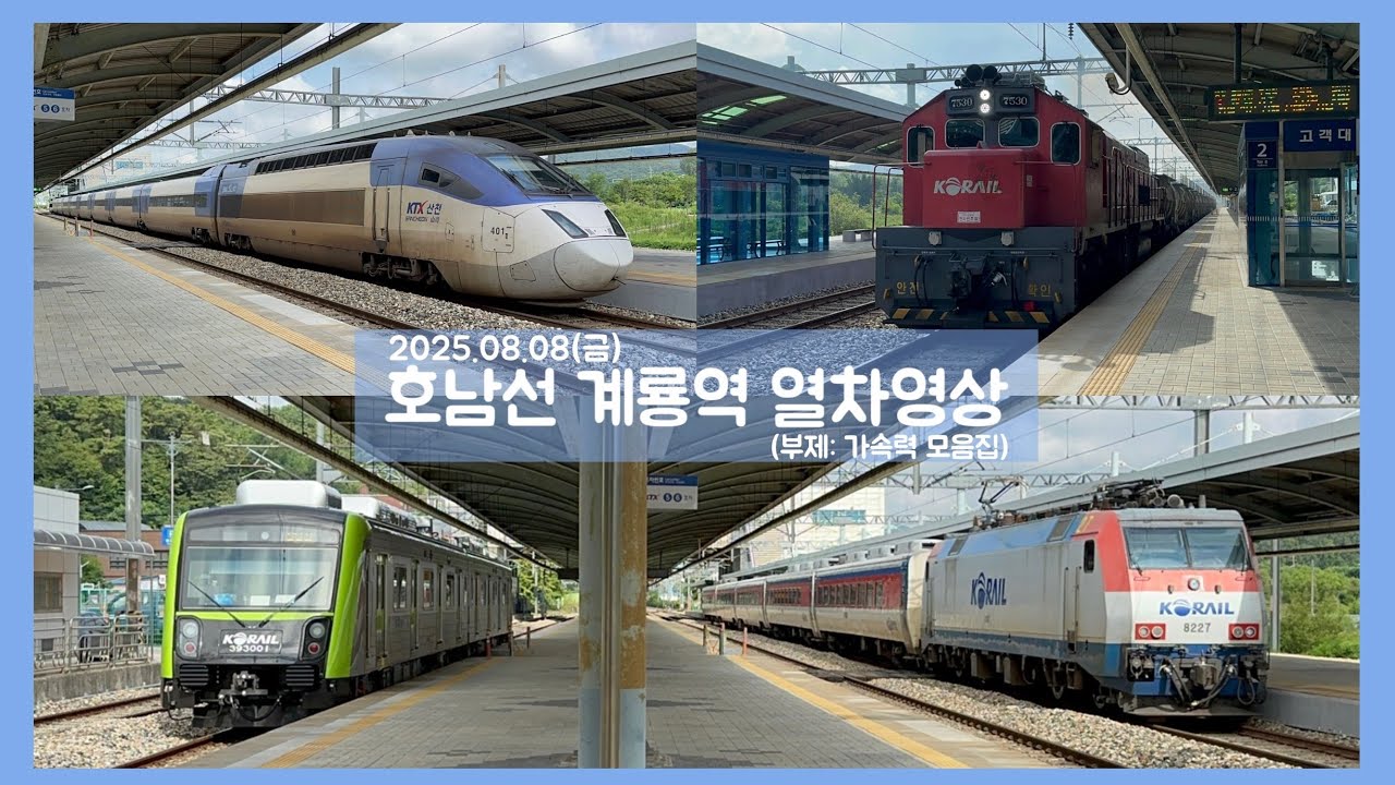 [가속력 모음집] 다양한 열차들이 모인 호남선 계룡역 열차영상 (2025.08.08)