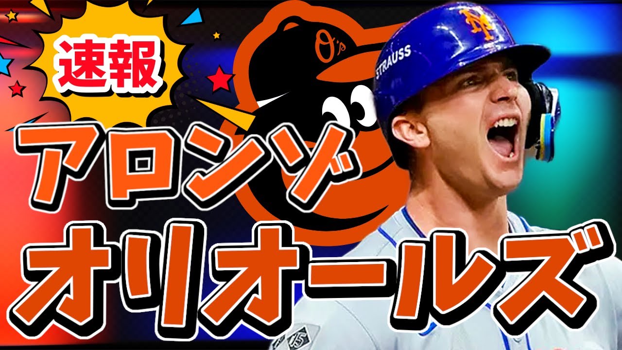 速報！アロンゾがオリオールズと5年の大型契約！#mlb #メジャー #メジャーリーグ #phillies #フィリーズ #schwarber #シュワーバー