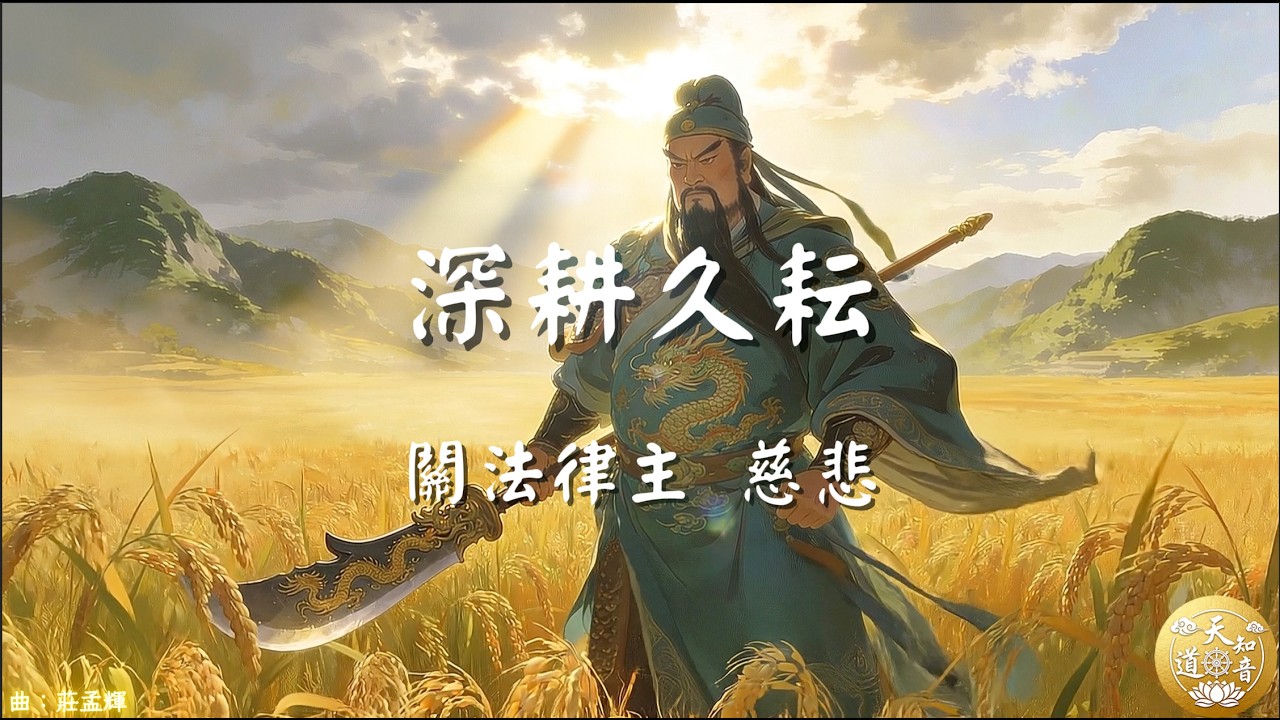 善歌 關法律主慈悲：深耕久耘
