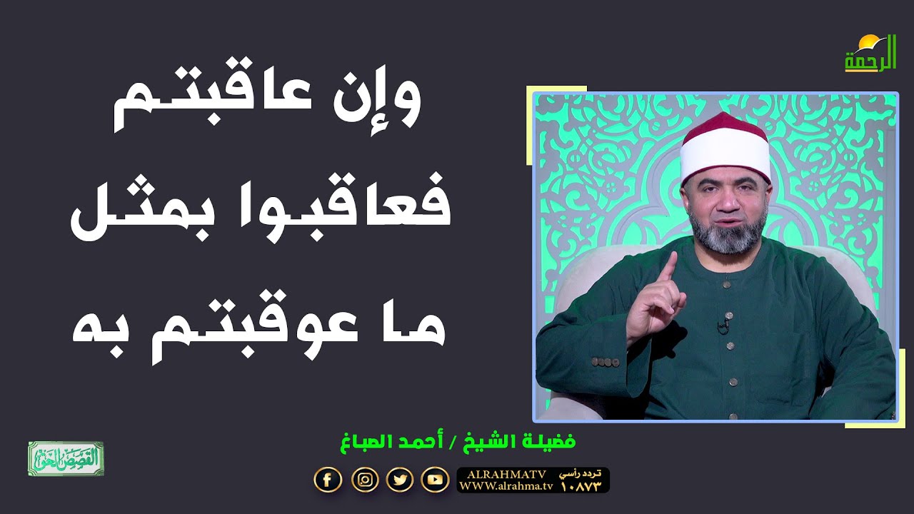 وإن عاقبتم فعاقبوا بمثل ما عوقبتم به  !! الشيخ أحمد الصباغ