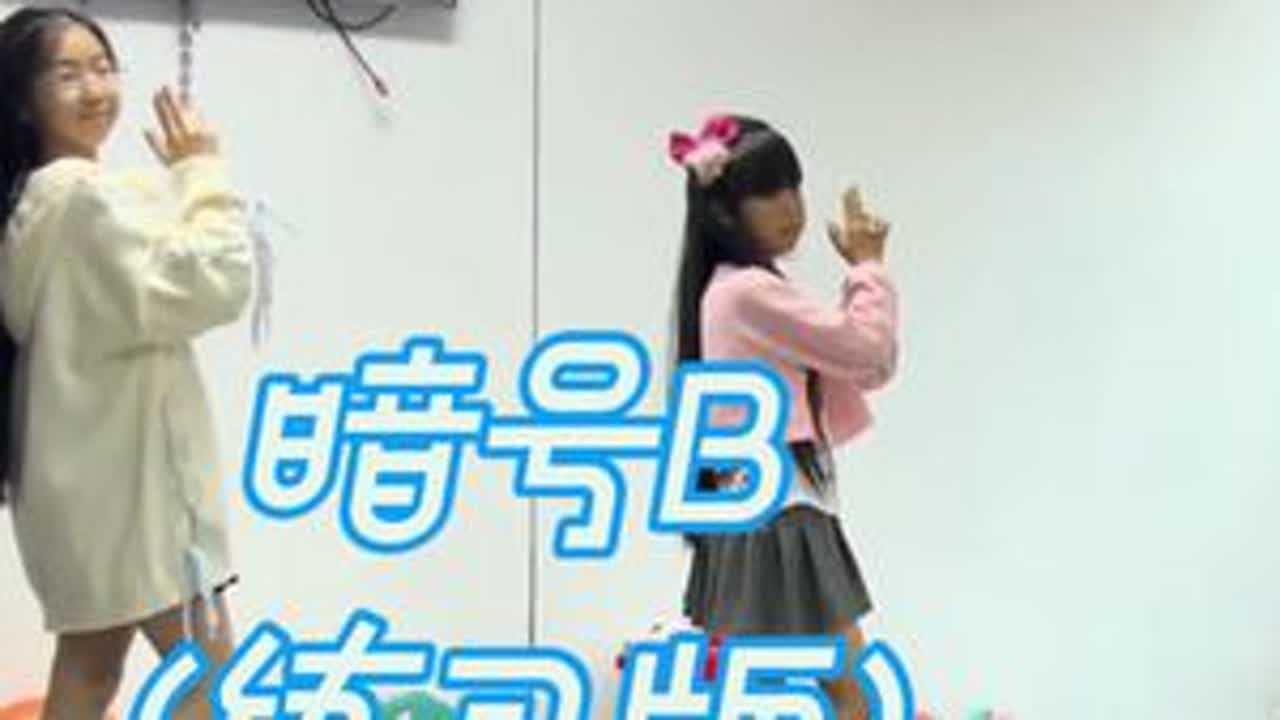 双人宅舞【暗号B】练习版，@闺蜜一起跳#b小町 #我推的孩子 #二次元 #宅舞 #二次元舞蹈