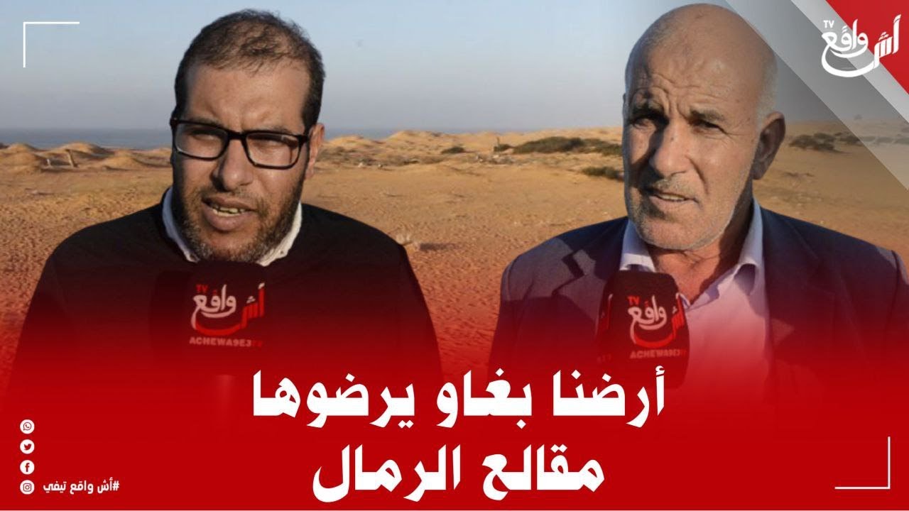 بملكية مزورة مافيا رمال بغاو يديو لينا أرضنا وحنا ماغادينش نتنازلو عليها دوار العشيشات إقليم الجديدة
