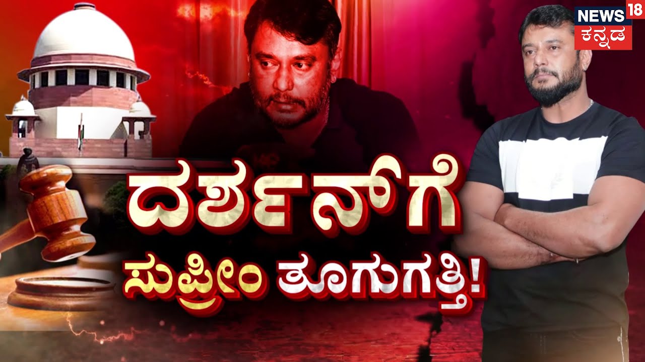 Supreme Court Big Shock to Darshan | ಬೇಲ್‌ ಏಕೆ ರದ್ದು ಮಾಡಬಾರದೆಂದು ಸುಪ್ರೀಂ ಪ್ರಶ್ನೆ | Pavithra Gowda