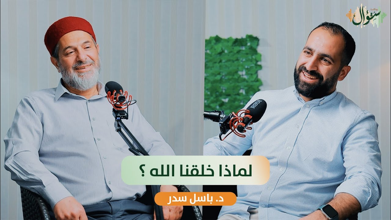 لماذا خلقنا الله | د. باسل سدر | بودكاست سؤال