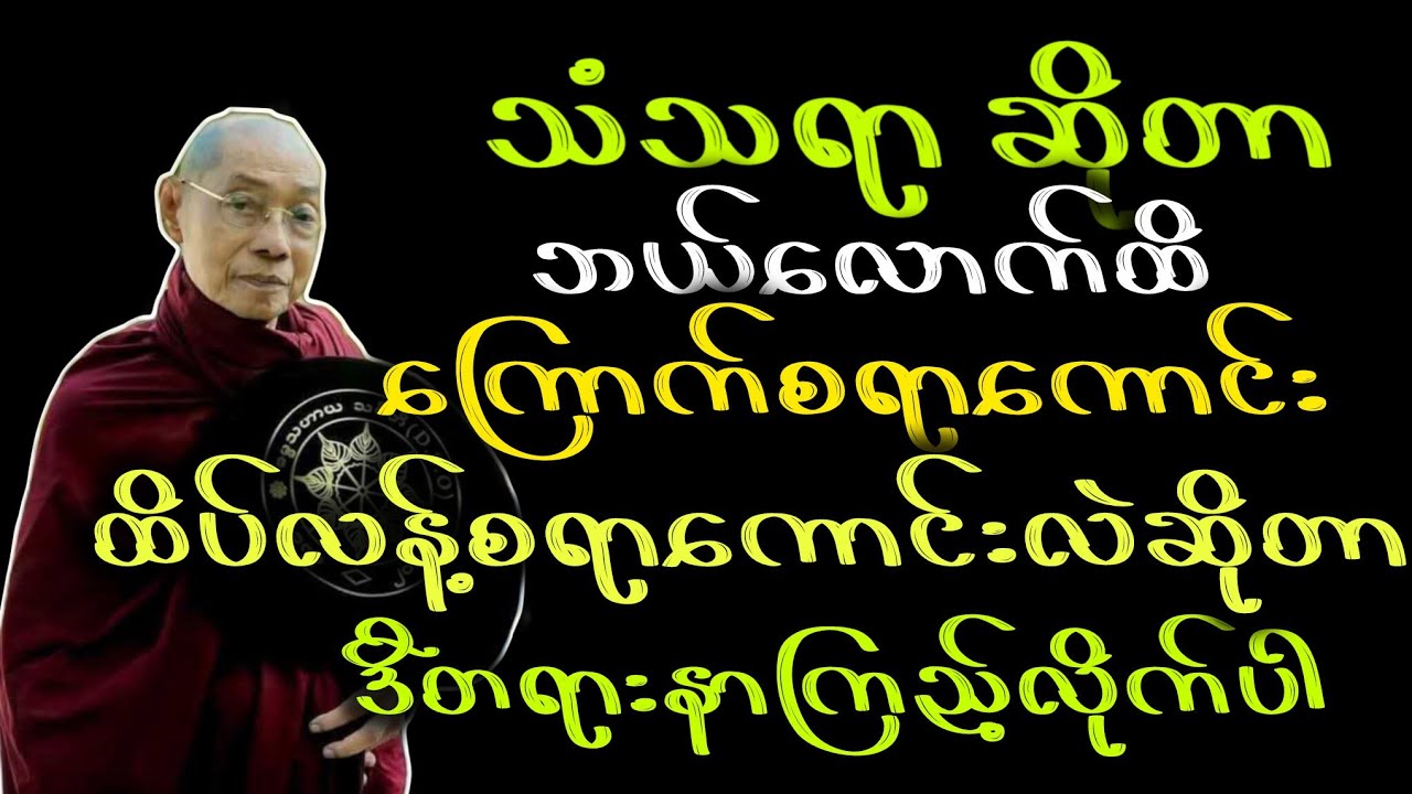 ပါမောက္ခချုပ်ဆရာတော်ဟောကြားတော်မူသော သံသရာဆိုတာ ဘယ်လောက်ထိ ကြောက်စရာကောင်းလဲ တရားတော်
