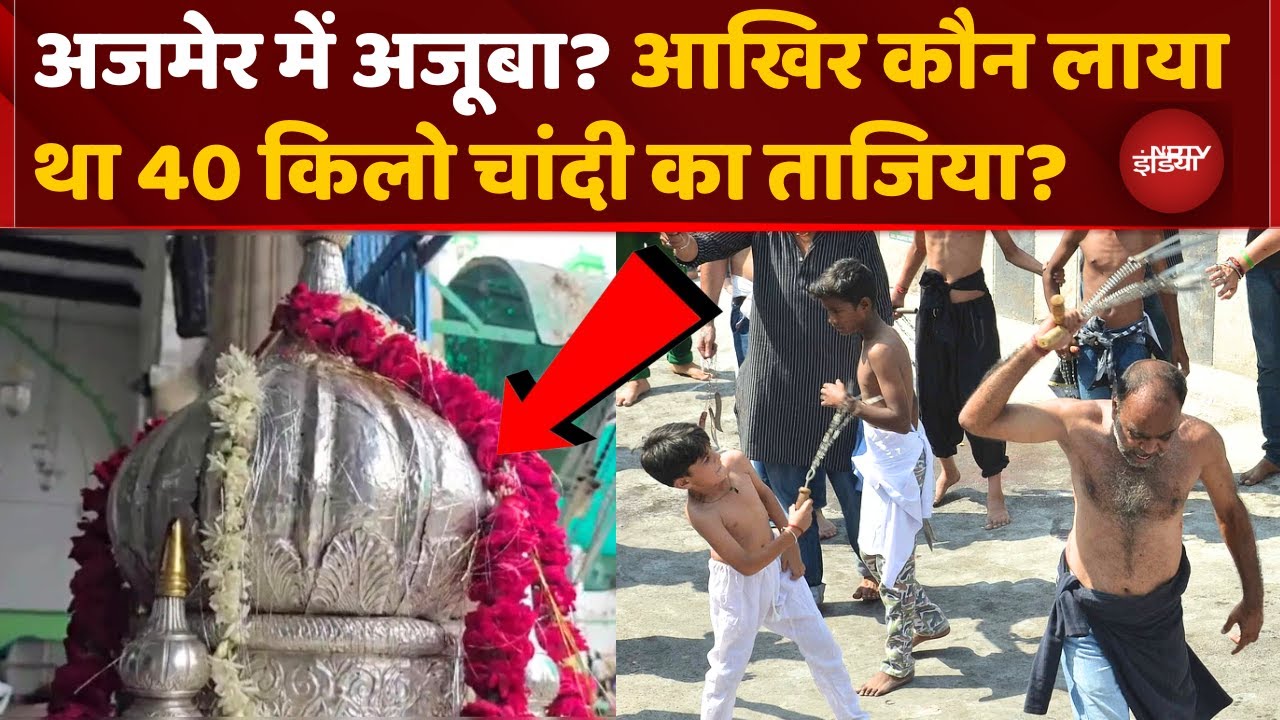 Muharram 2025: Ajmer Dargah में 40 किलो चांदी का ताज़िया क्यों रखा गया? Muslims | Islam