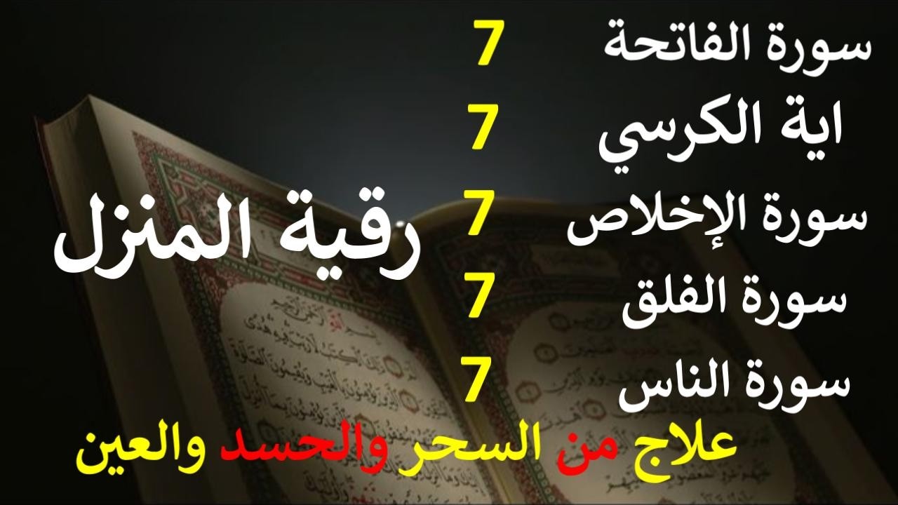 رقية المنزل سورة الفاتحة 7 آية الكرسي 7 الإخلاص 7 المعوذتين 7  وقاية من الحسد والسحر والعين