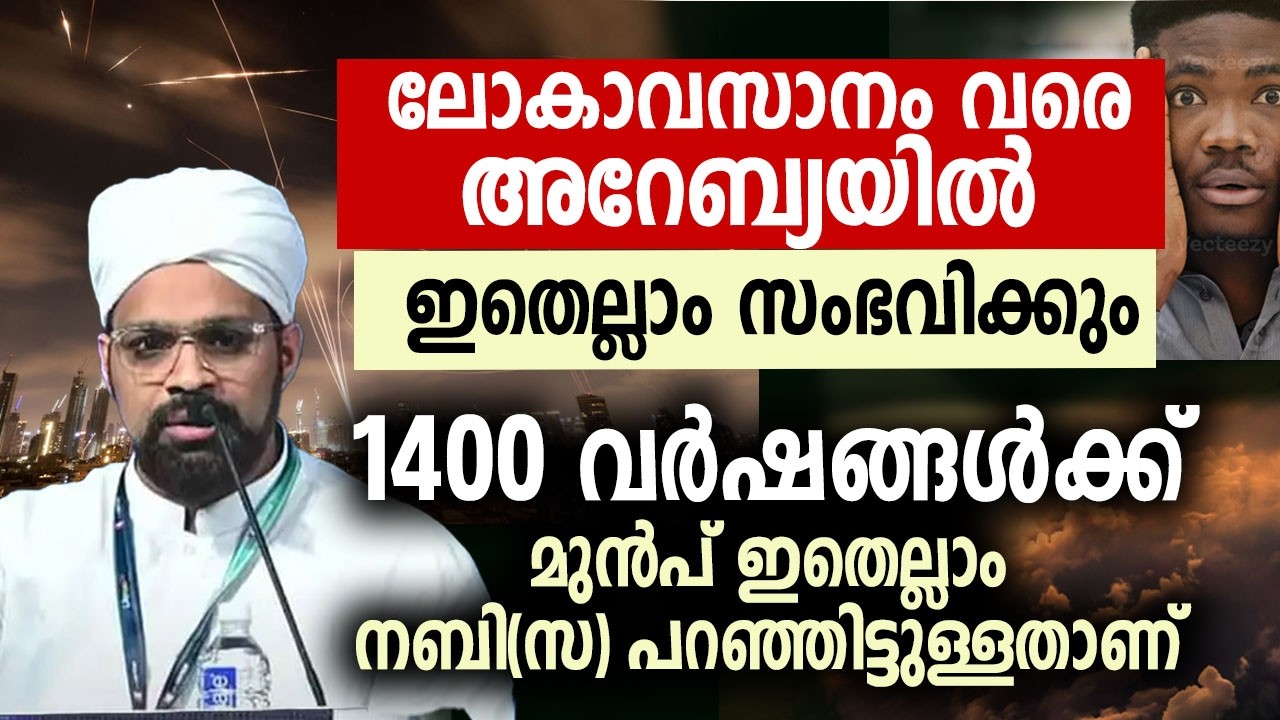 അന്ത്യനാൾ വരെ അറേബ്യയിൽ ഇതെല്ലാം നടക്കും ...!! haithami speech
