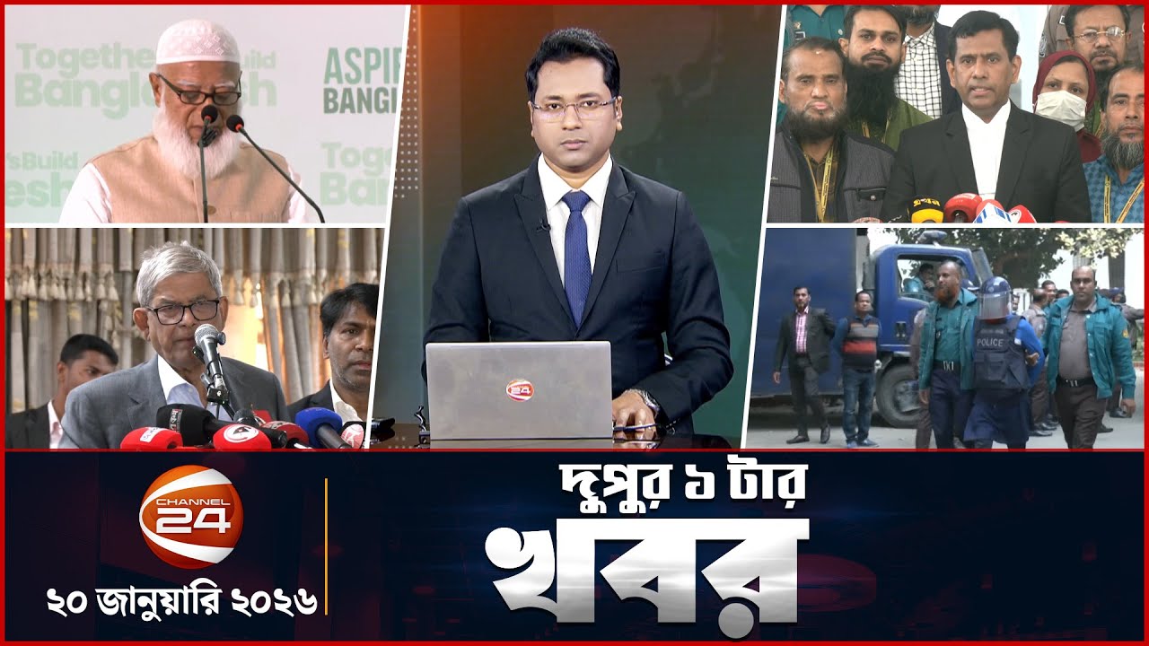 দুপুরের খবর | দুপুর ১টা | Latest News Bangla | ২০ জানুয়ারি ২০২৬ | Channel 24