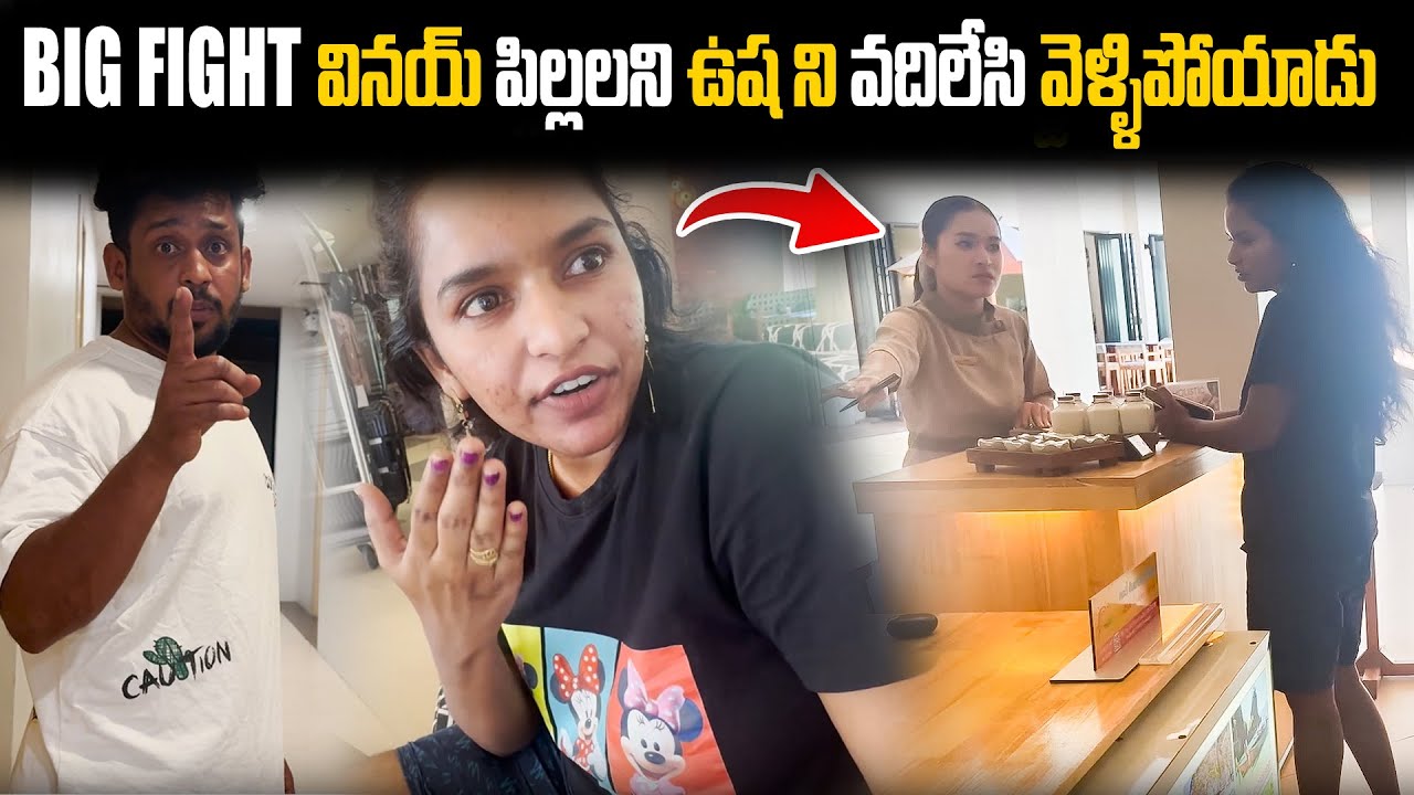 Big Fight వినయ్ పిల్లలని ఉష ని వదిలేసి వెళ్ళిపోయాడు | KUYYA VLOGS