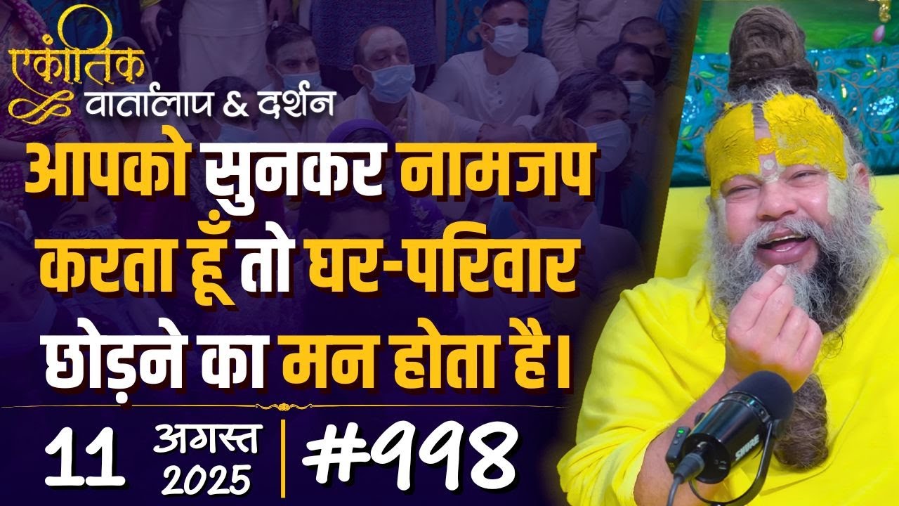 #998 Ekantik Vartalaap & Darshan/ 11-08-2025/ Shri Hit Premanand Govind Sharan Ji Maharaj