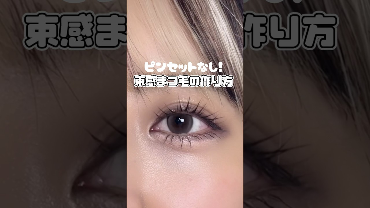 ピンセットなし！マスカラだけで出来る束感の作り方🫢💭 #メイク動画 #メイク #アイメイク動画 #アイメイク #アイメイク方法