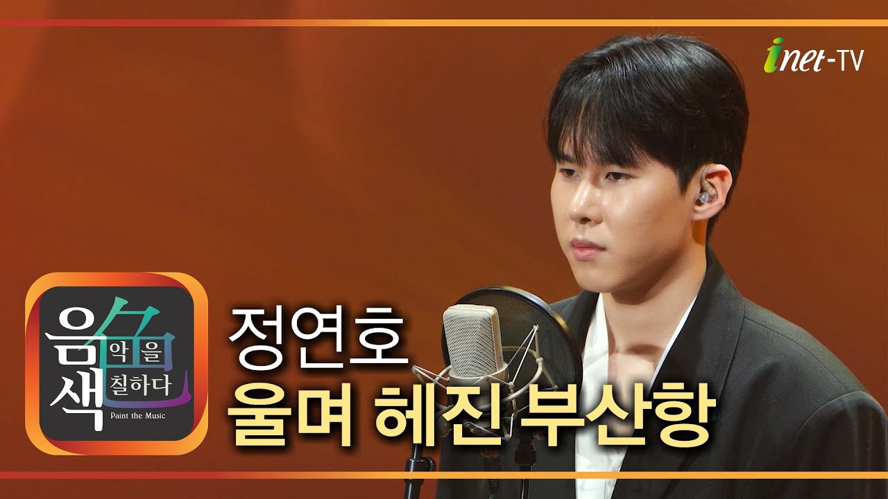 정연호 - 울며 헤진 부산항 [아이넷TV 음색]