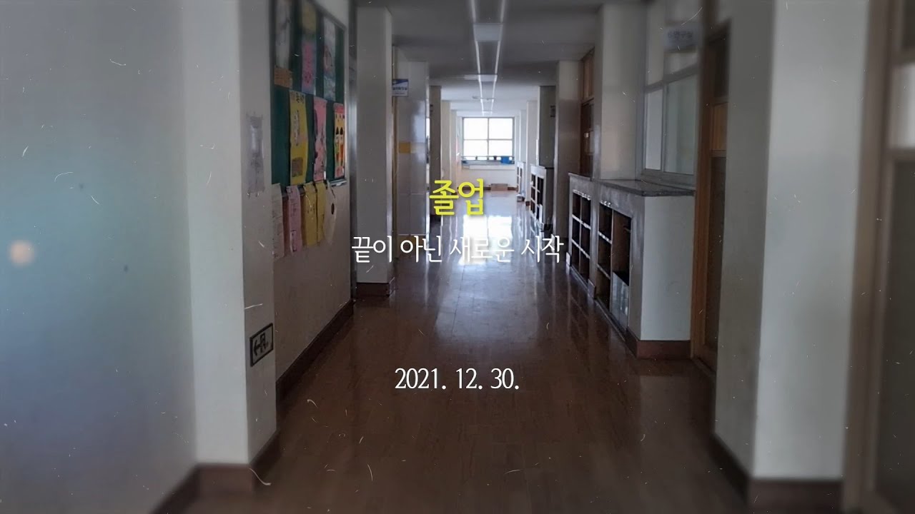 2021. 용천초등학교 졸업 영상(하고 싶은 말)