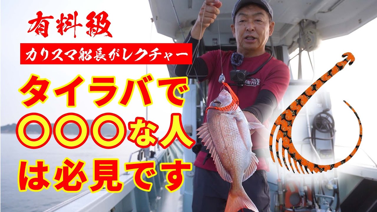 【有料級】本当は教えたくない…カリスマ船長の隠しテクニック
