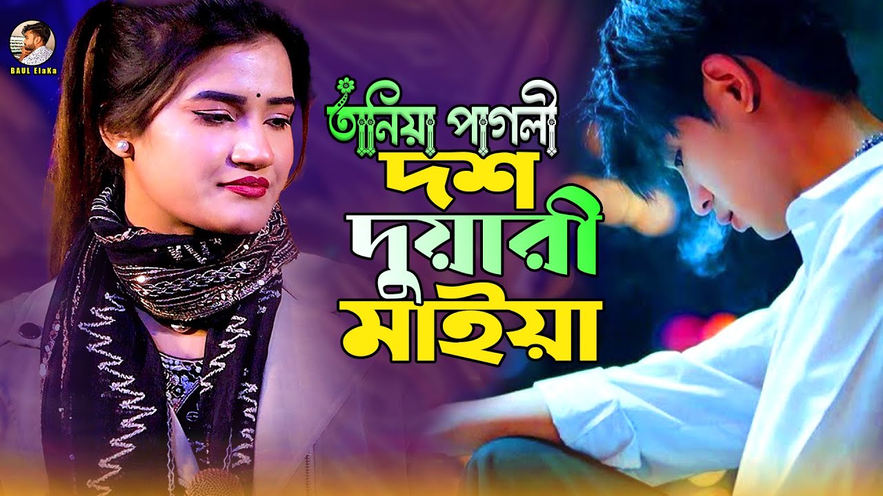 দশ দুয়ারী মাইয়া, তানিয়া পাগলীর নতুন গান। Dosh Duari Maiya। টিকটক ভাইরাল। Tania Pagli 2026