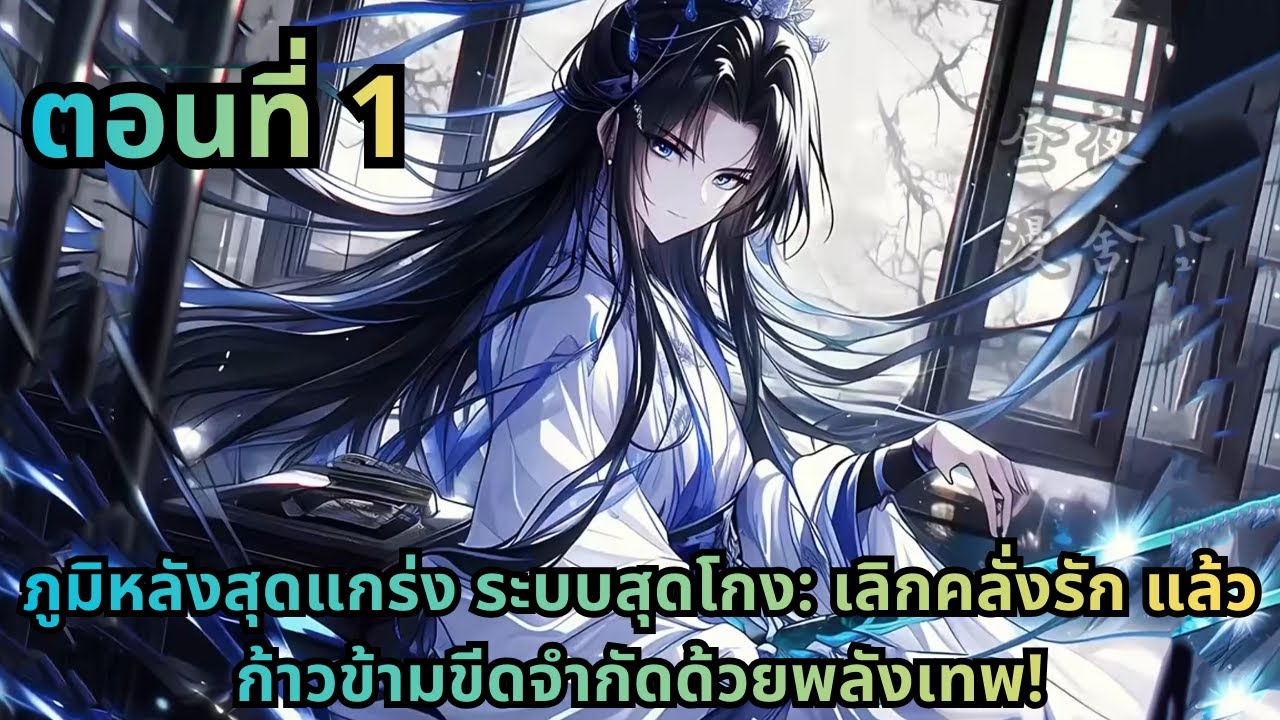 ตอนที่ 1|ภูมิหลังสุดแกร่ง ระบบสุดโกง: เลิกคลั่งรัก แล้วก้าวข้ามขีดจำกัดด้วยพลังเทพ!