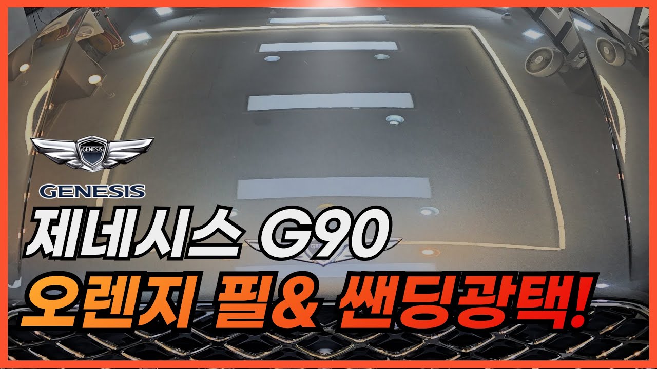 제네시스 G90 쌘딩광택! 오렌지필은 어떻게 제거할까?