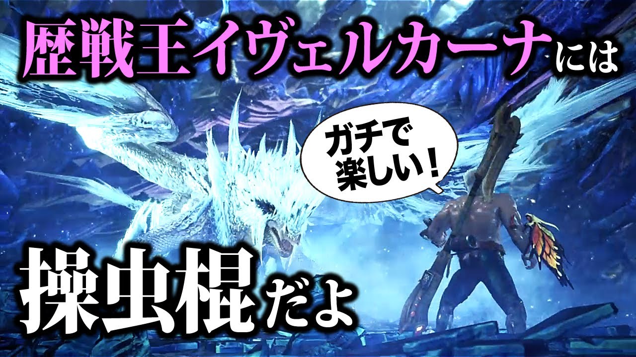 【MHWI】歴戦王イヴェルカーナには操虫棍が一番楽しいと自信を持ってオススメできる【アイスボーン】