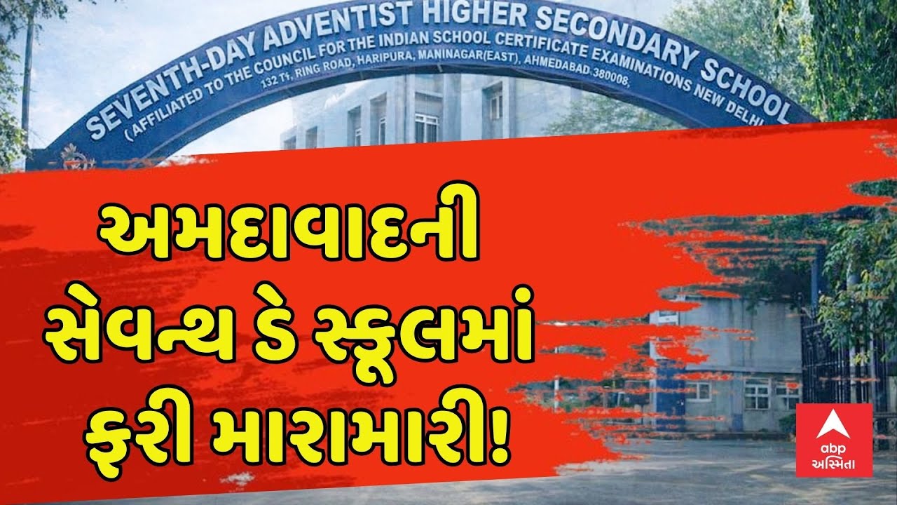 Seventh Day School Controversy | અમદાવાદની સેવન્થ ડે સ્કૂલમાં ફરી મારામારી! | abp Asmita