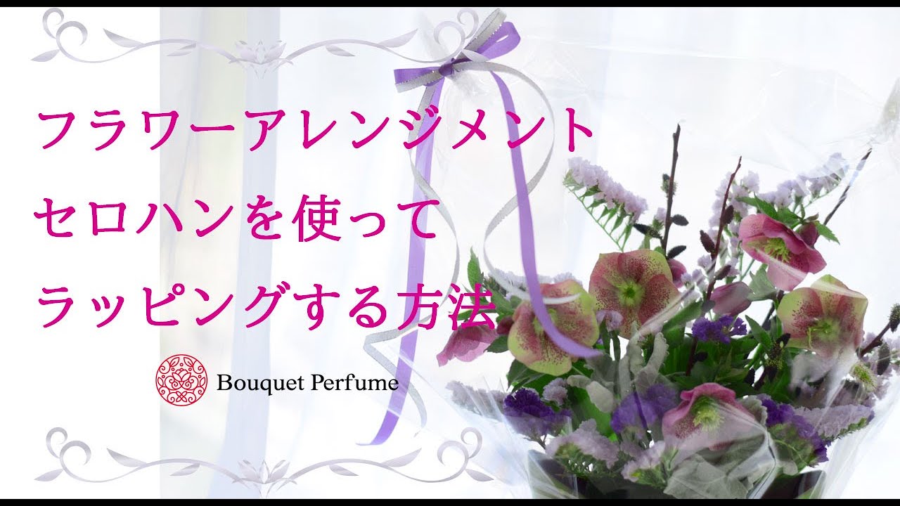 【フラワーアレンジメント　ラッピング】セロハン、リボンでお洒落にギフトアレンジ用にラッビングする方法/フラワーアレンジメント教室 横浜・神奈川