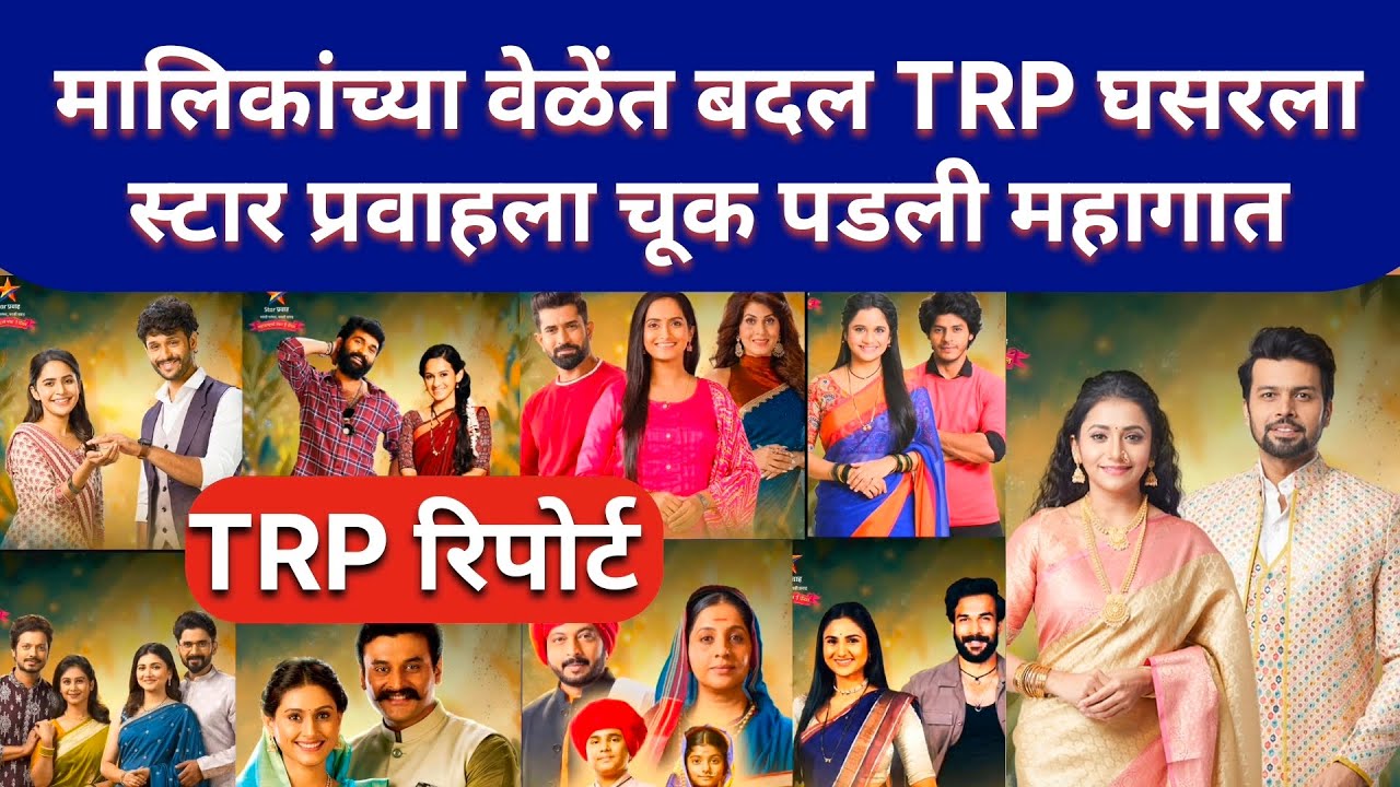 मालिकांच्या वेळांमध्ये छेडछाड.. स्टार प्रवाहला घोडचूक पडली महागात..!