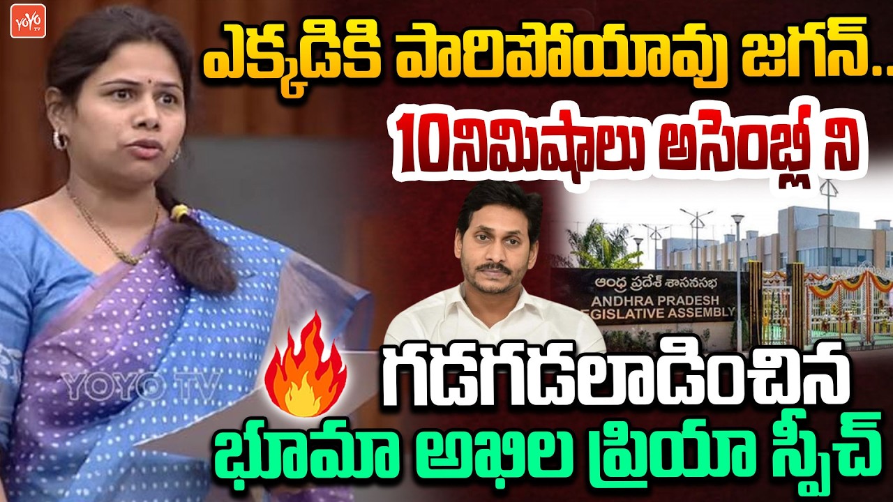 Bhuma Akhila Priya 10Mints ULTIMATE SPEECH In AP Assembly | CM Chandrababu Naidu | YOYO TV