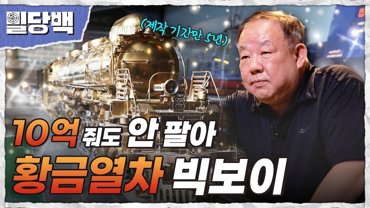 제작기간만 5년! 10억 원 줘도 안 팔아! 지니어스 미스터리~황금열차 빅보이 [밀당백42회] | 국방홍보원