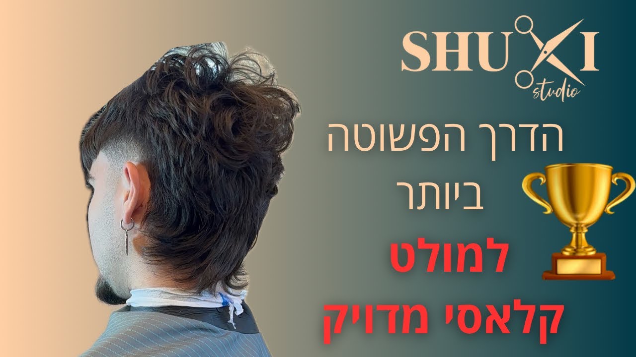 איך לעשות תספורת מולט קלאסית צעד אחרי צעד