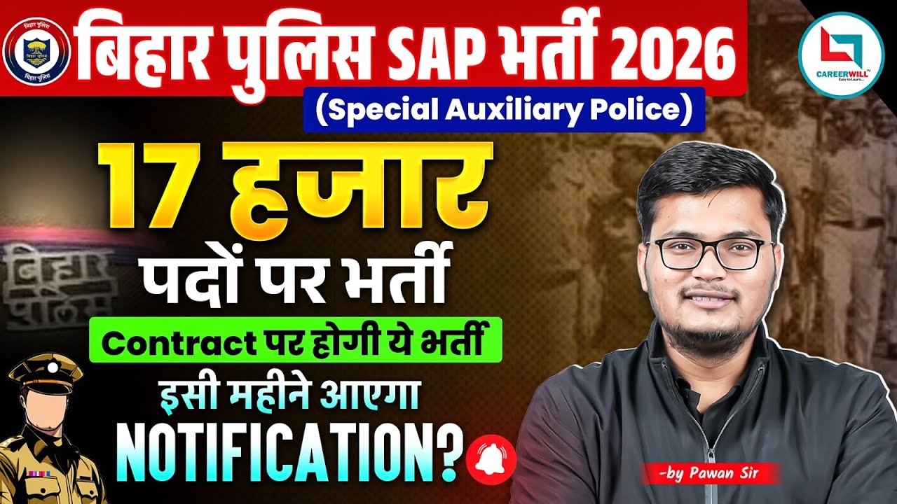Bihar Police SAP Vacancy 2026 🔥| 17,000+ पदों पर भर्ती! Notification Details | Bihar SAP Bharti 2026