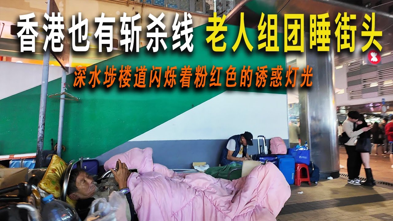 【昨日视频删减版，看过的会员朋友请勿点击】香港也有斩杀线？老人组团睡在闹市区地铁口的街头。深水埗的楼道门洞内闪烁着诱人的粉红色灯光。我在香港的“平民区”夜晚乱逛。