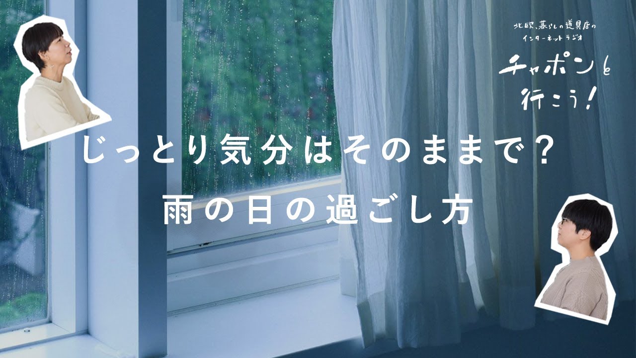 梅雨のBGMはクラシックが気分？ 雨の日の過ごし方 | 第135夜 湯あがりチャンネル / ラジオ / 暮らし