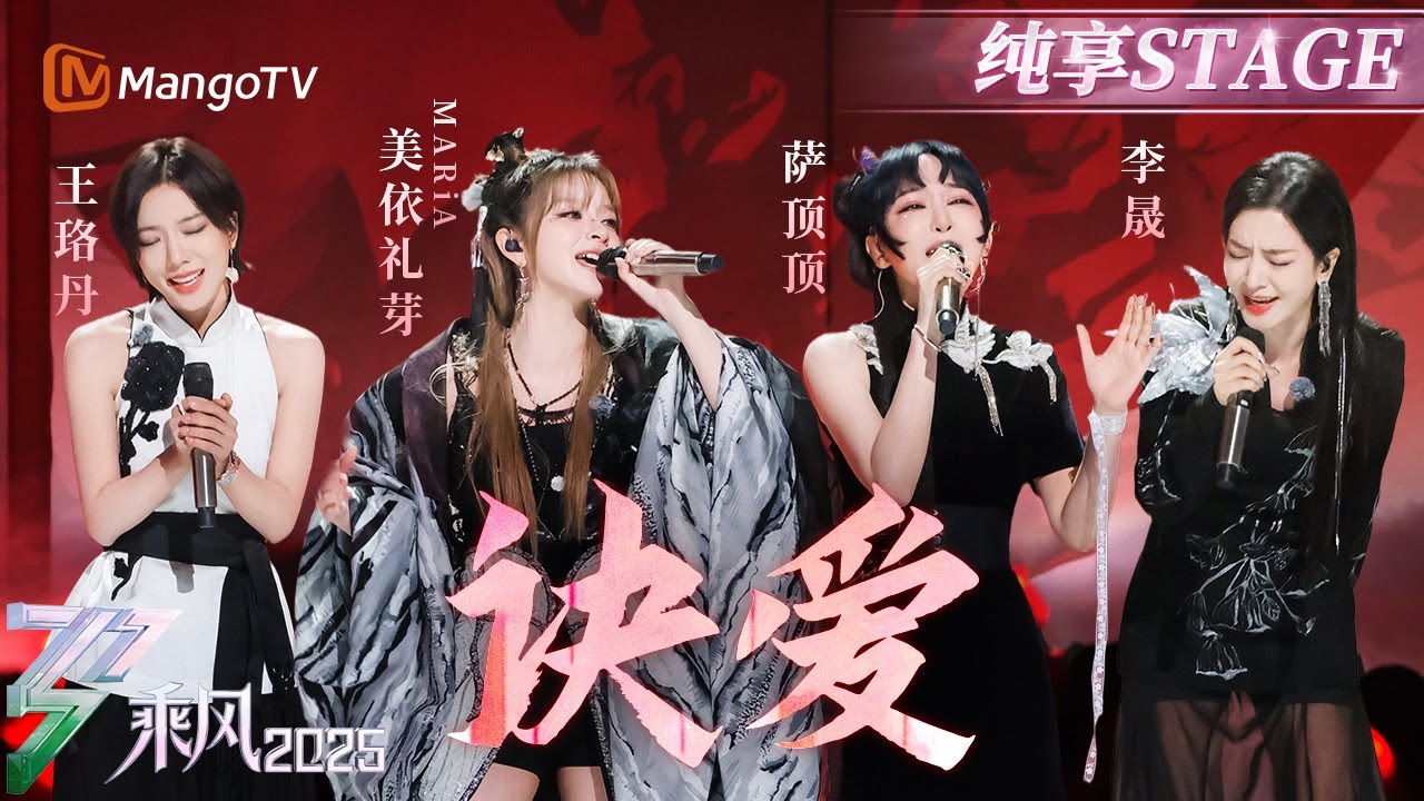【四公舞台】#李晟 #美依礼芽 #萨顶顶 #王珞丹 刷新唱功天花板！《#诀爱》一响就是恨海情天的故事感！ | 乘风2025 | Ride the Wind 2025 | MangoTV
