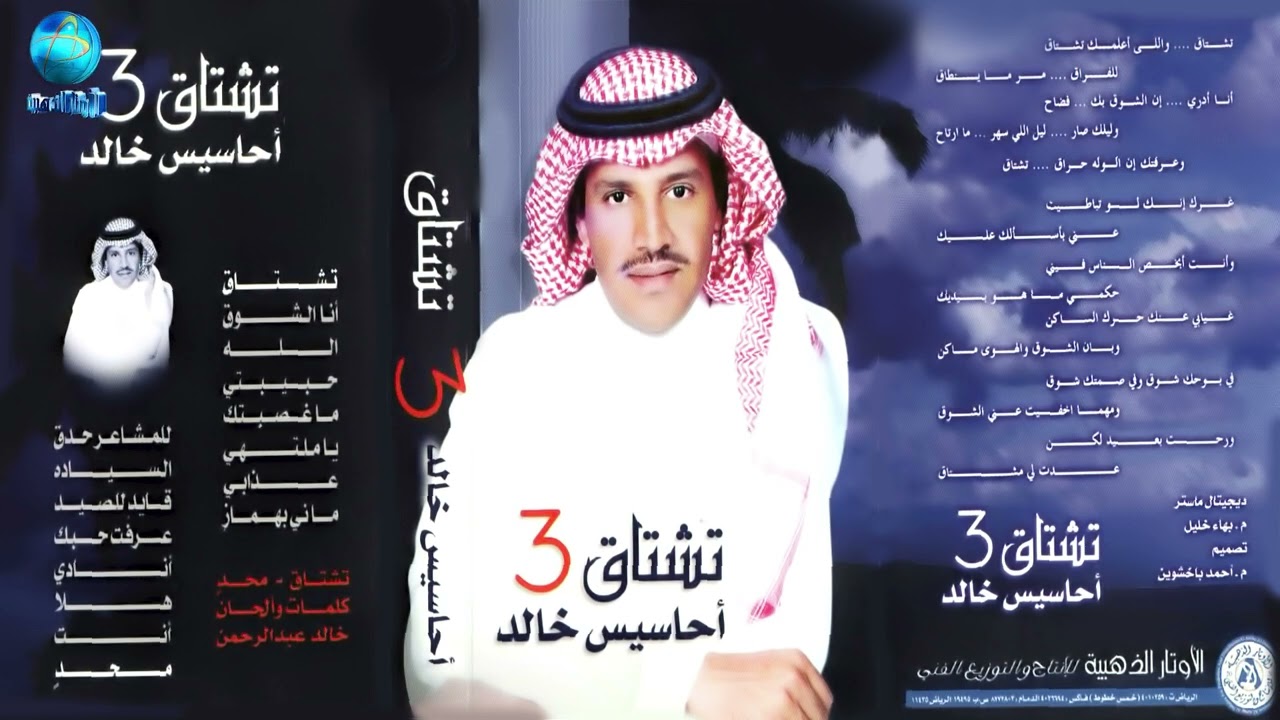 الفنان خالد عبدالرحمن | تشتاق | البوم تشتاق 3 أحاسيس خالد